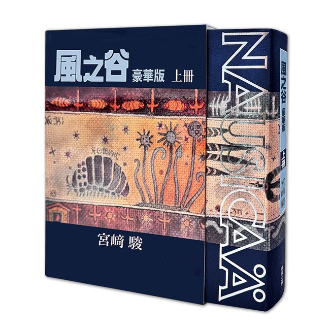 風之谷 豪華版（上）