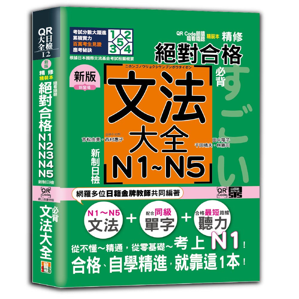 新版 QR Code朗讀 隨看隨聽 精裝本 精修 新制日檢！絕對合格 N1,N2,N3,N4,N5必背文法大全（25K＋QR Code）