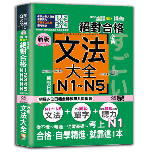新版 QR Code朗讀 隨看隨聽 精裝本 精修 新制日檢！絕對合格 N1,N2,N3,N4,N5必背文法大全（25K＋QR Code）