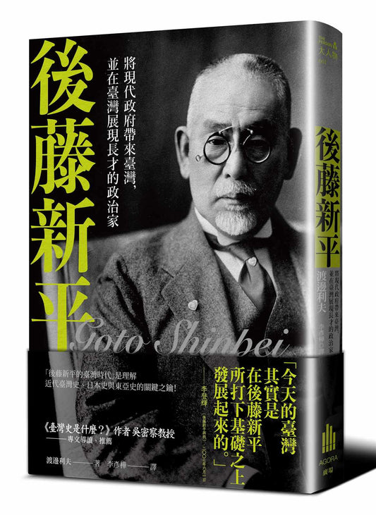 後藤新平：將現代政府帶來臺灣，並在臺灣展現長才的政治家