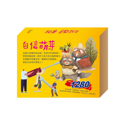 自信萌芽 套組（我不想當一隻壞野狼＋創意工具箱＋皮皮的海洋奇緣＋一起去旅行）