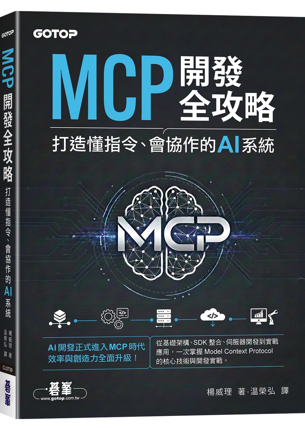 MCP開發全攻略：打造懂指令、會協作的AI系統