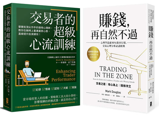 交易心理學必讀二部曲【賺錢，再自然不過＋交易者的超級心流訓練】