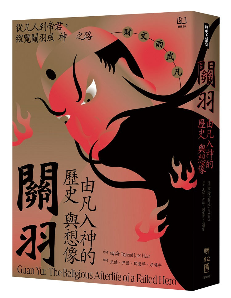 關羽：由凡入神的歷史與想像