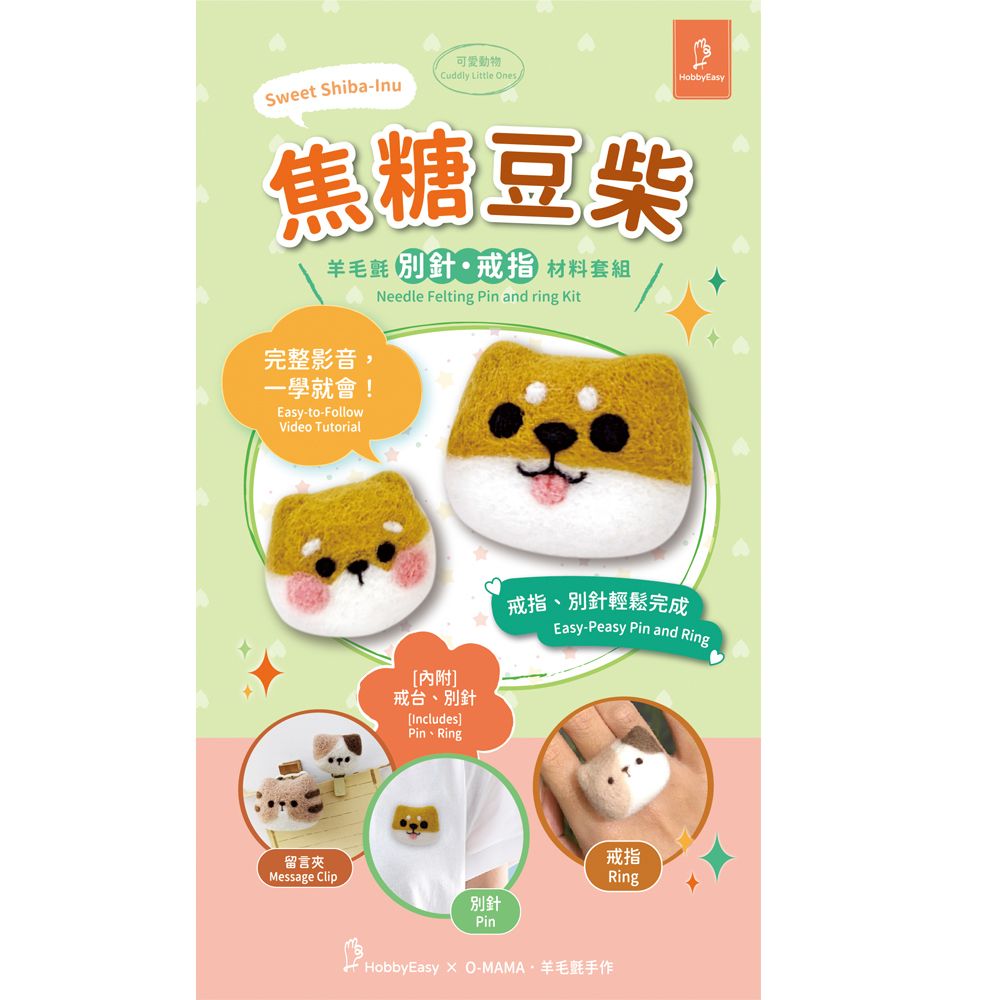 焦糖豆柴羊毛氈材料包套組：附別針、戒台，全程影音教學