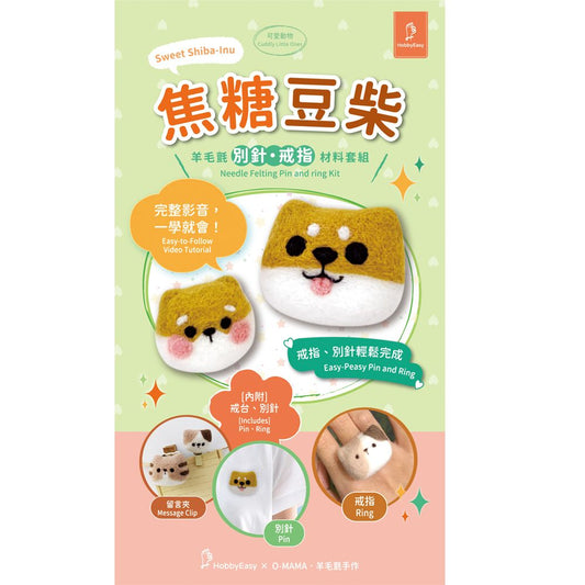 焦糖豆柴羊毛氈材料包套組：附別針、戒台，全程影音教學