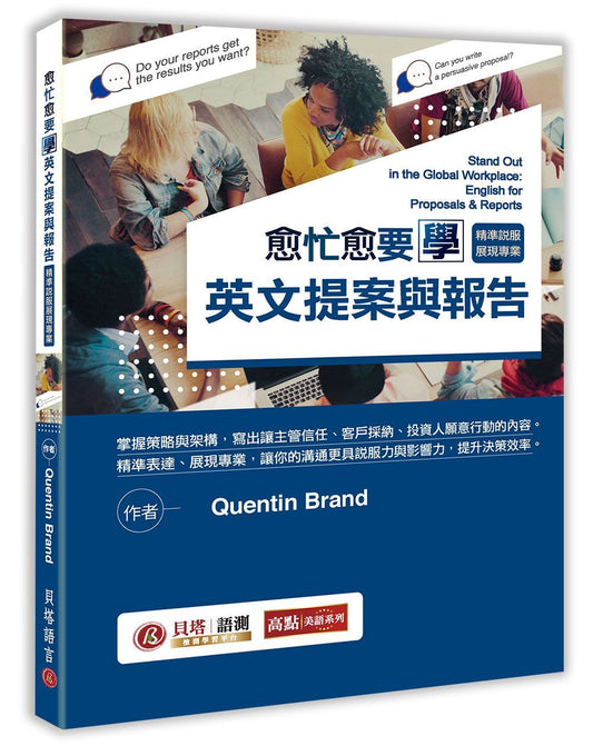 愈忙愈要學英文提案與報告：精準說服展現專業！