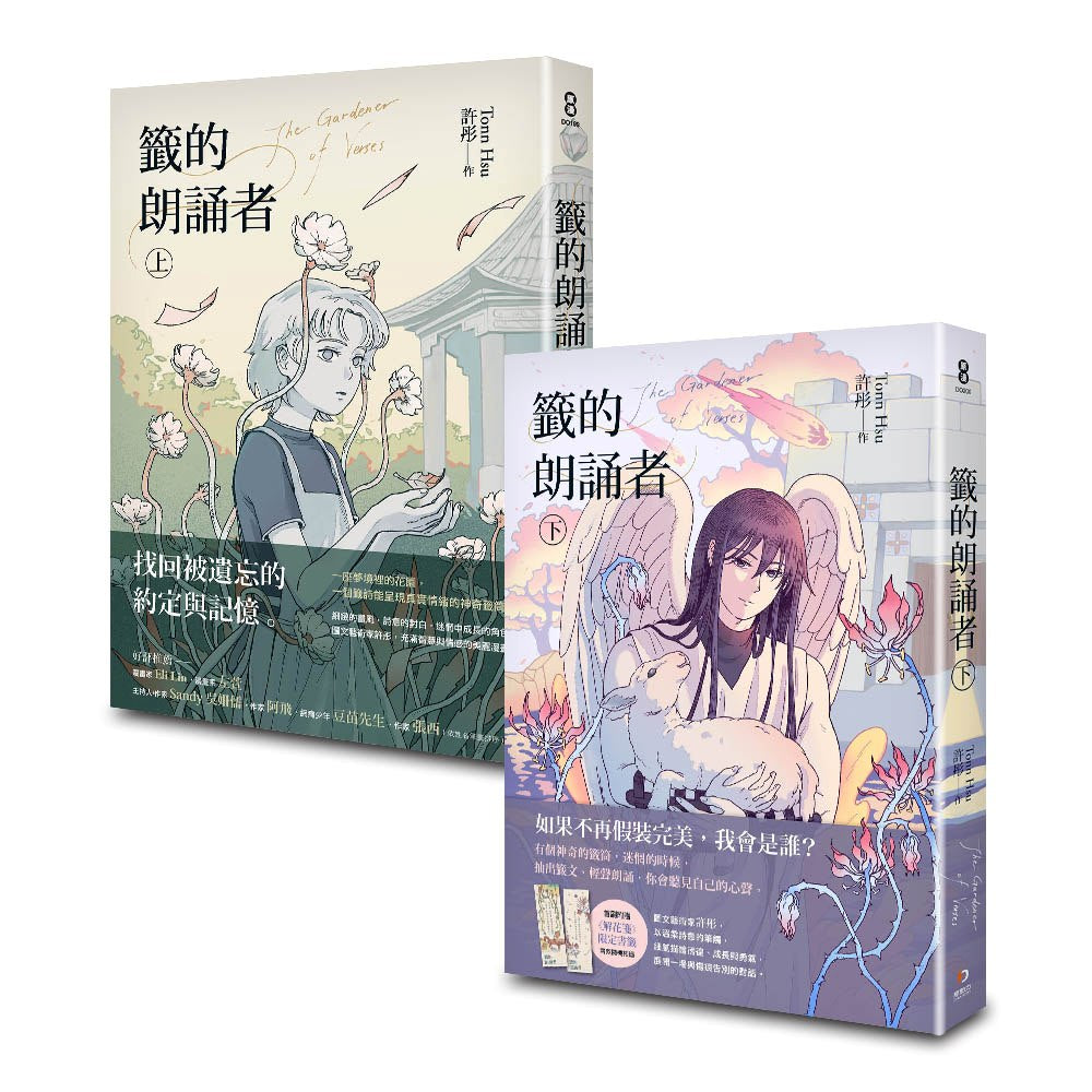 籤的朗誦者 （上+下）套書