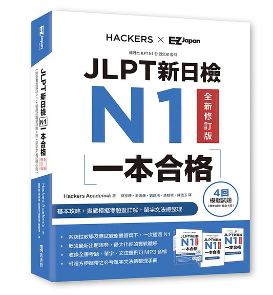 JLPT新日檢 N1一本合格全新修訂版（附全書音檔MP3+模擬試題暨詳解4回+單字文法記憶小冊）