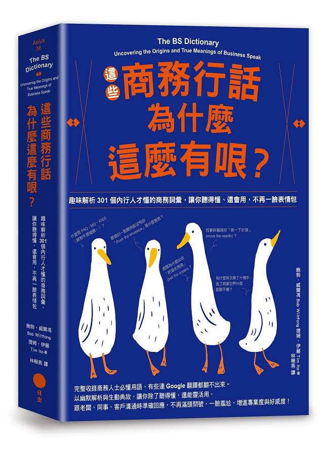 這些商務行話為什麼這麼有哏？趣味解析301個內行人才懂的商務詞彙，讓你聽得懂、還會用，不再一臉表情包