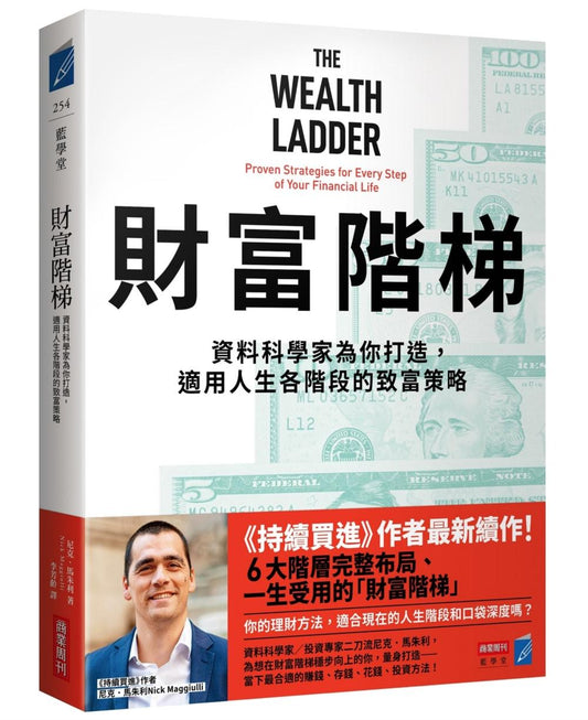 財富階梯：資料科學家為你打造，適用人生各階段的致富策略