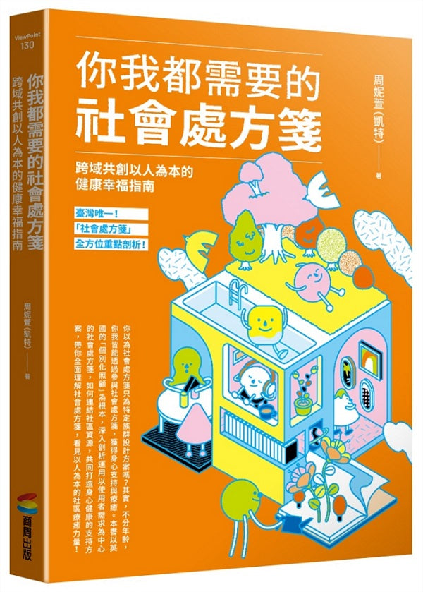 你我都需要的社會處方箋：跨界共創以人為本的健康幸福指南