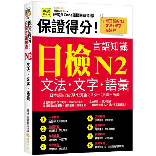保證得分！日檢言語知識– N2文法．文字．語彙 (QR)
