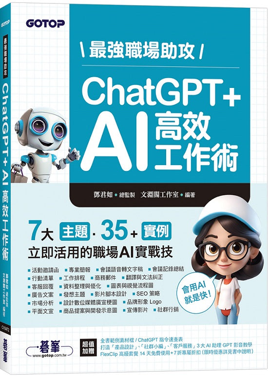 最強職場助攻！ChatGPT + AI 高效工作術(附：打造3大AI助理GPT影音教學 )