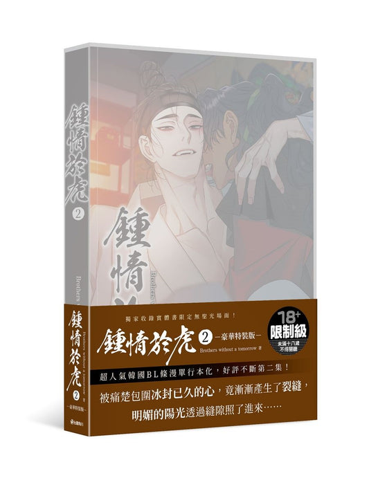【特裝版－買斷】鍾情於虎（２）
