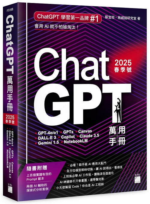 ChatGPT 萬用手冊 2025 春季：GPT-4o/o1、GPTs、Canvas、DALL-E 3、Copilot、Claude 3.5、Gemini 1.5、NotebookLM