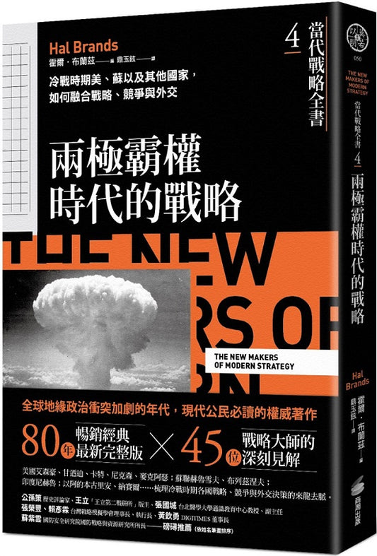 當代戰略全書4．兩極霸權時代的戰略：冷戰時期美、蘇以及其他國家，如何融合戰略、競爭與外交