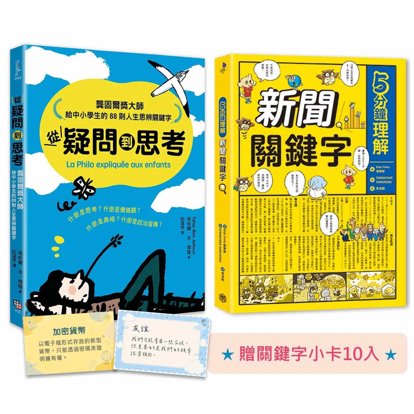 《給中小學生的世界公民素養養成套書：升級內在價值、外在視野的關鍵字》（共二冊）(限量贈關鍵字小卡10入)
