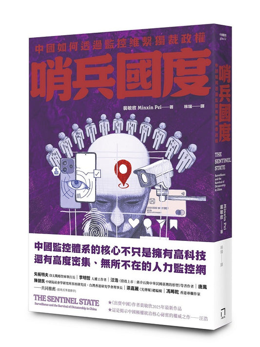 哨兵國度：中國如何透過監控維繫獨裁政權