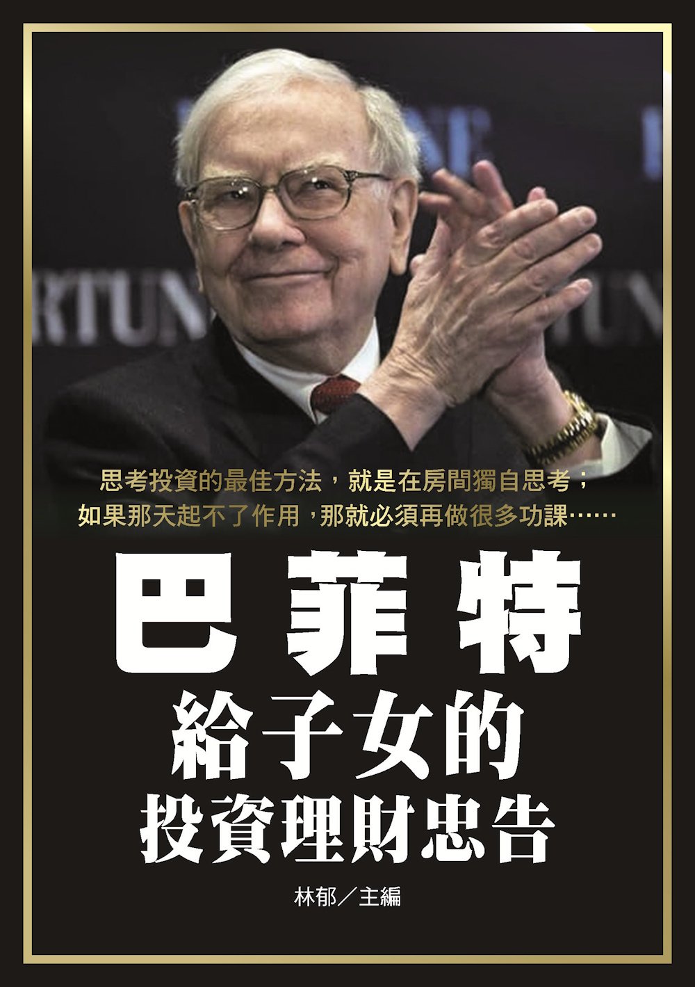 巴菲特給子女的投資理財忠告