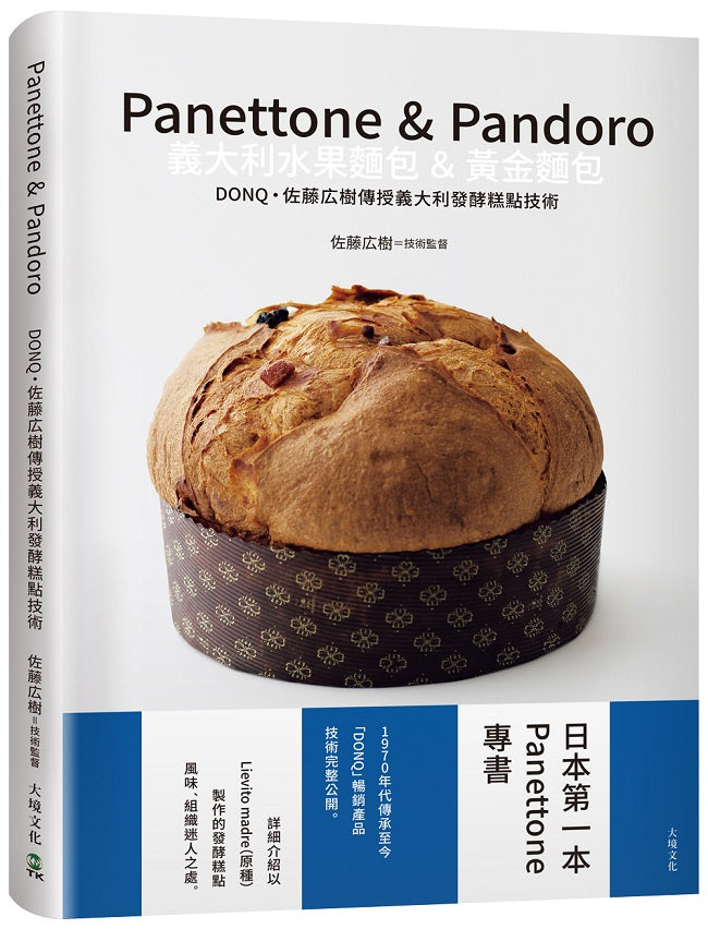 Panettone & Pandoro義大利水果麵包&黃金麵包：日本第一本Panettone專書、詳細介紹以「原種Lievito madre」製作的發酵糕點，暢銷產品技術完整公開