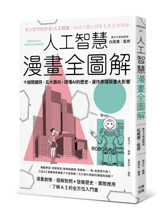 人工智慧漫畫全圖解：十組關鍵詞、五大面向，讀懂 AI 的歷史、運作原理與重大影響（二版）
