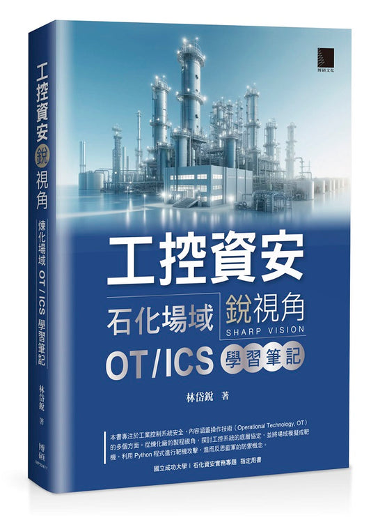工控資安銳視角：石化場域 OT / ICS 學習筆記
