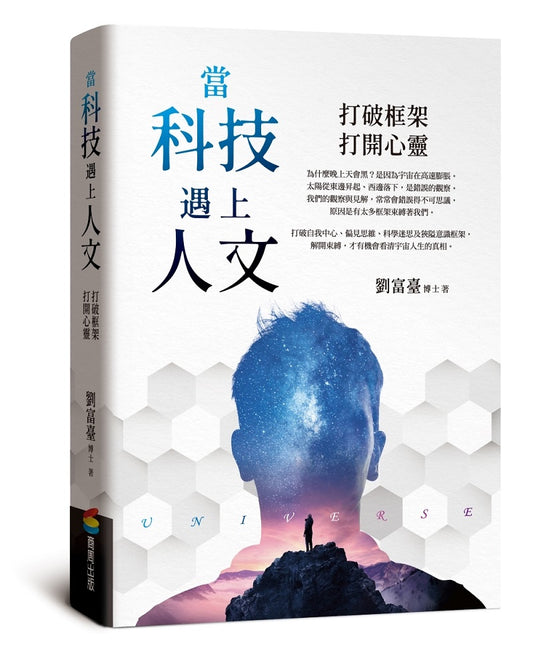 當科技遇上人文：打破框架，打開心靈