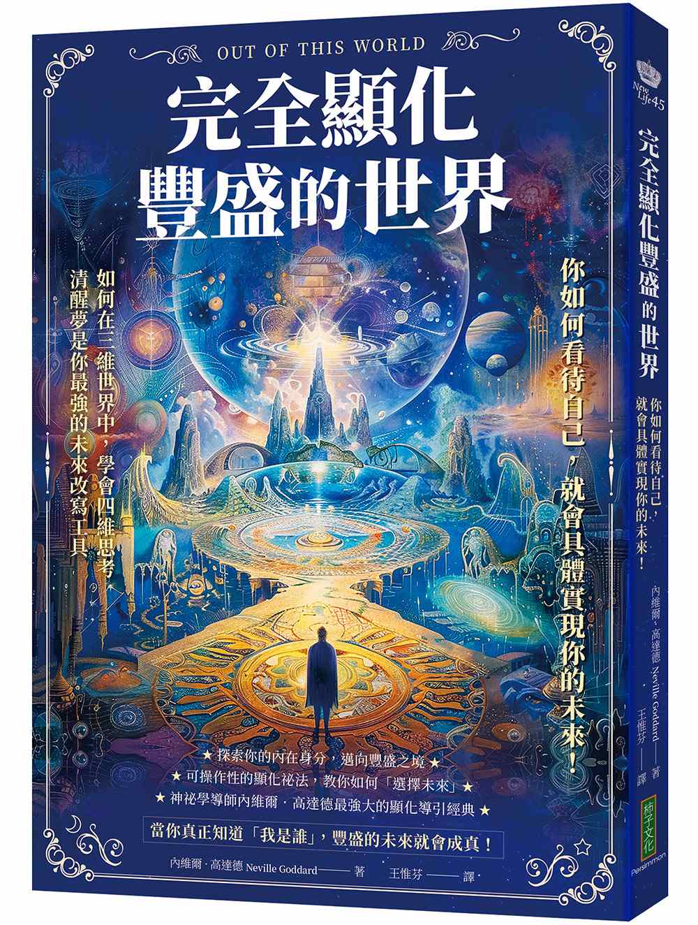 完全顯化豐盛的世界：你如何看待自己，就會具體實現你的未來！