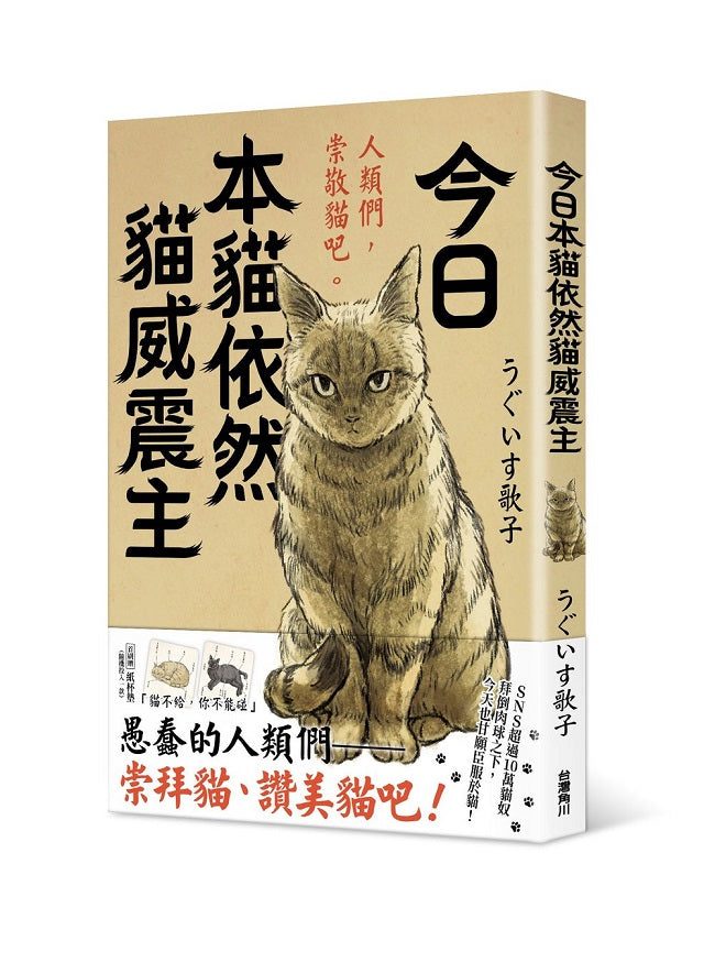 今日本貓依然貓威震主