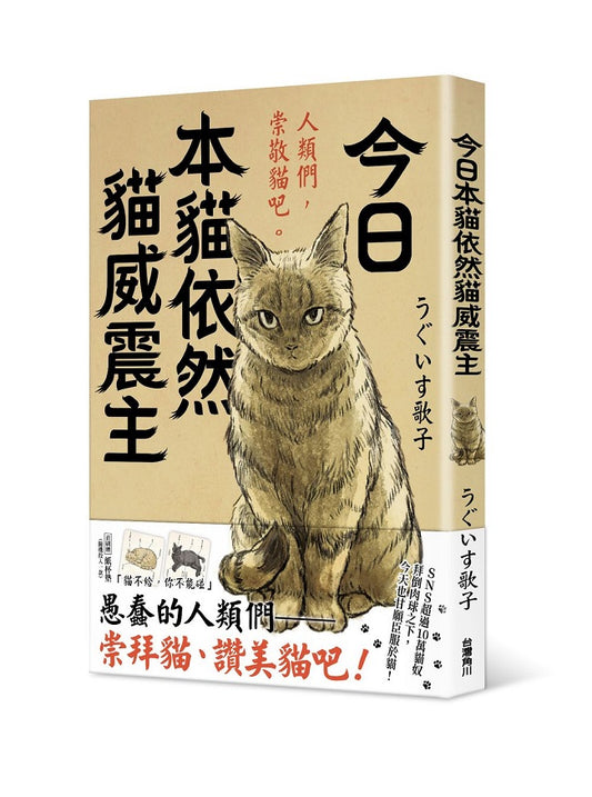 今日本貓依然貓威震主