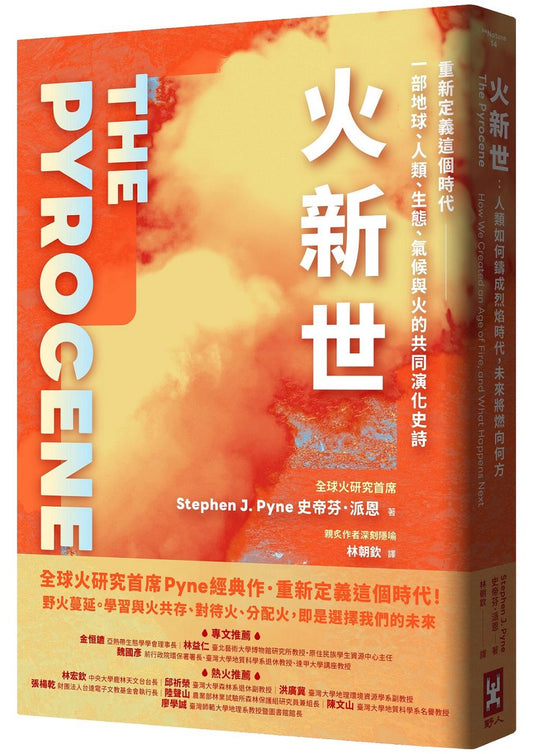火新世：人類如何鑄成烈焰時代，未來將燃向何方【全球火研究首席Pyne經典作．重新定義這個時代--一部地球、人類、生態、氣候與火的共同演化史詩】