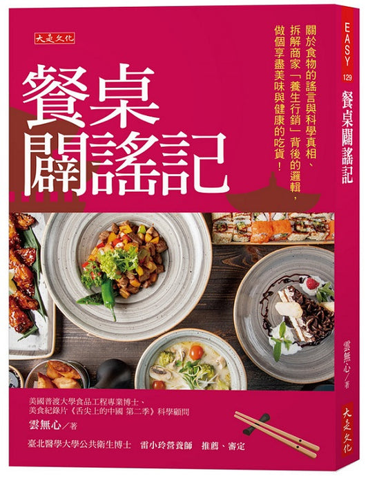 餐桌闢謠記：關於食物的謠言與科學真相、拆解商家「養生行銷」背後的邏輯，做個享盡美味與健康的吃貨！