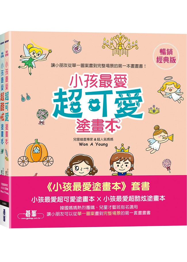 小孩最愛塗畫本(套書)：小孩最愛超可愛塗畫本 X 小孩最愛超酷炫塗畫本