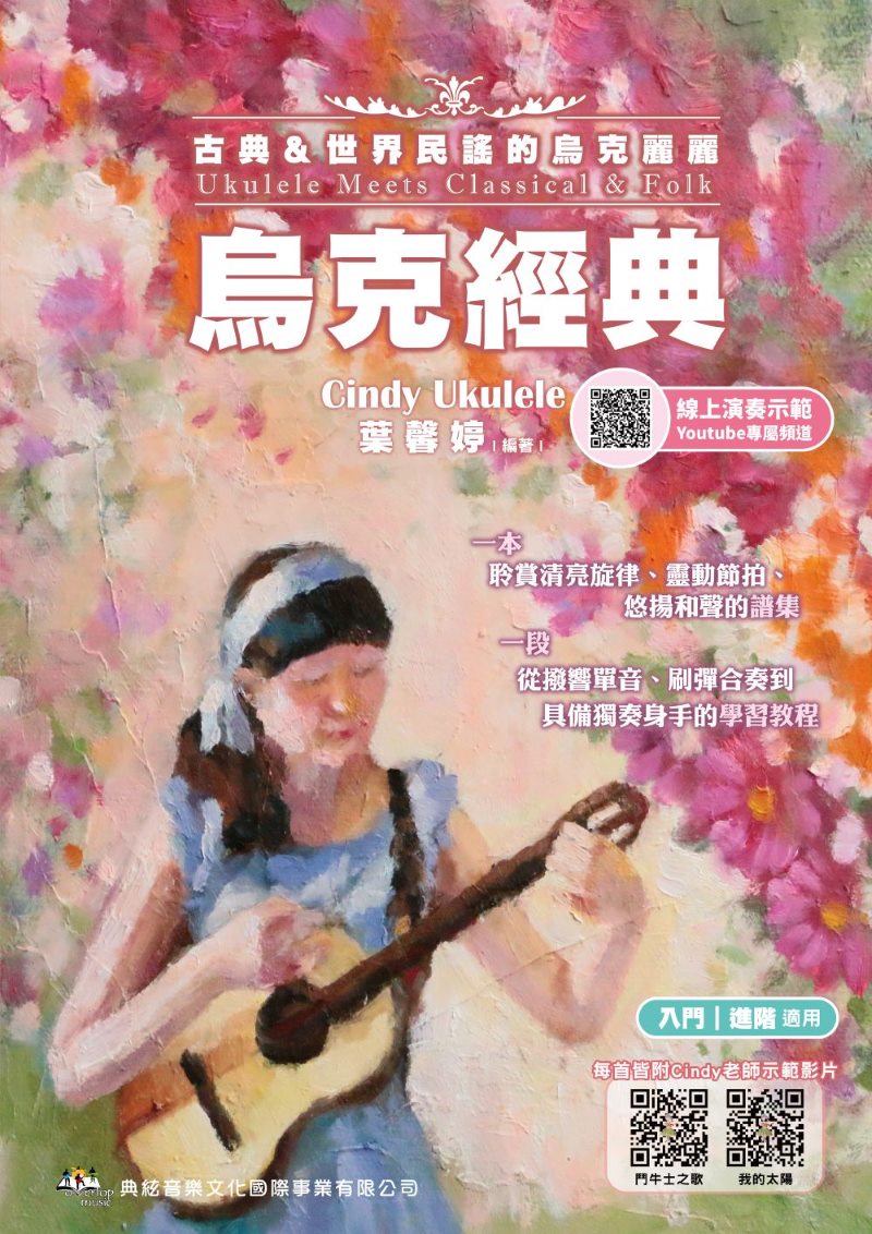烏克經典－古典＆世界民謠的烏克麗麗（線上影音示範QRcode）
