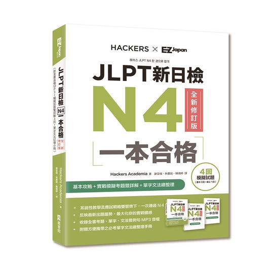 JLPT新日檢N4一本合格全新修訂版（附全書音檔MP3＋模擬試題暨詳解4回＋單字文法記憶小冊）