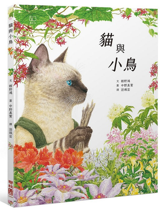 貓與小鳥