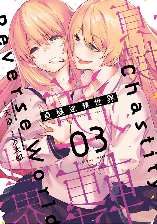 貞操逆轉世界（３）