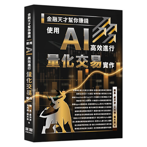 金融天才幫你賺錢 - 使用 AI 高效進行量化交易實作