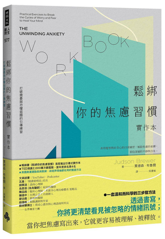 鬆綁你的焦慮習慣【實作本】：打破擔憂與恐懼迴圈的引導練習