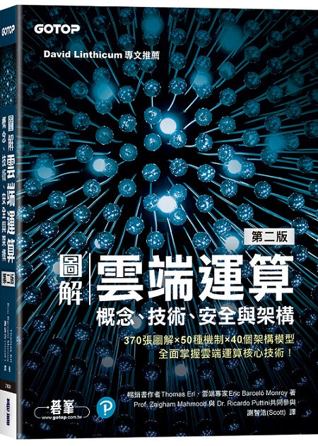 圖解雲端運算｜概念、技術、安全與架構(第二版)