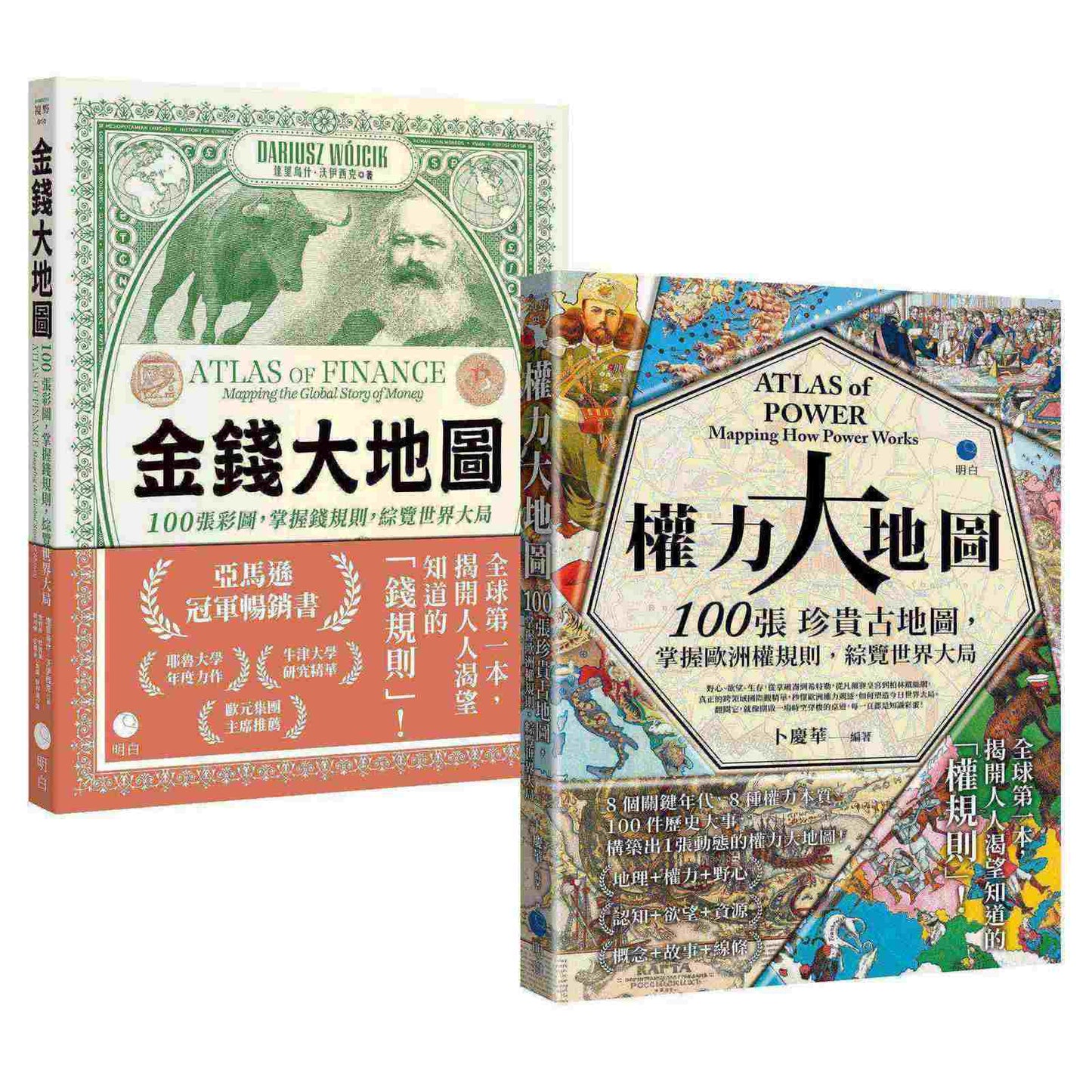 金錢與權力都屬於你！【大地圖經典套書】（《金錢大地圖》＋《權力大地圖》）