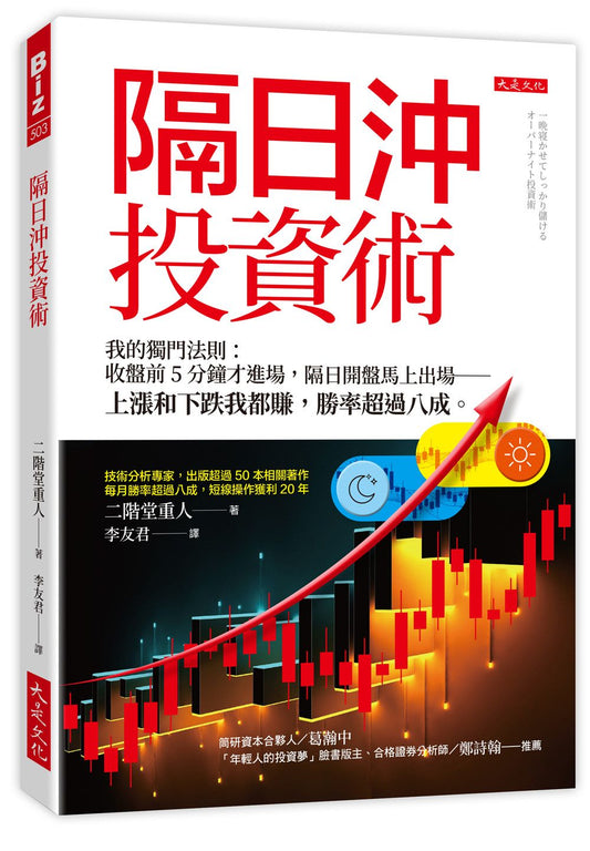 隔日沖投資術：我的獨門法則：收盤前５分鐘才進場，隔日開盤馬上出場－上漲和下跌我都賺，勝率超過八成。