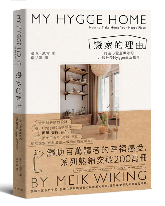 戀家的理由：打造心靈避風港的北歐丹麥Hygge生活指南