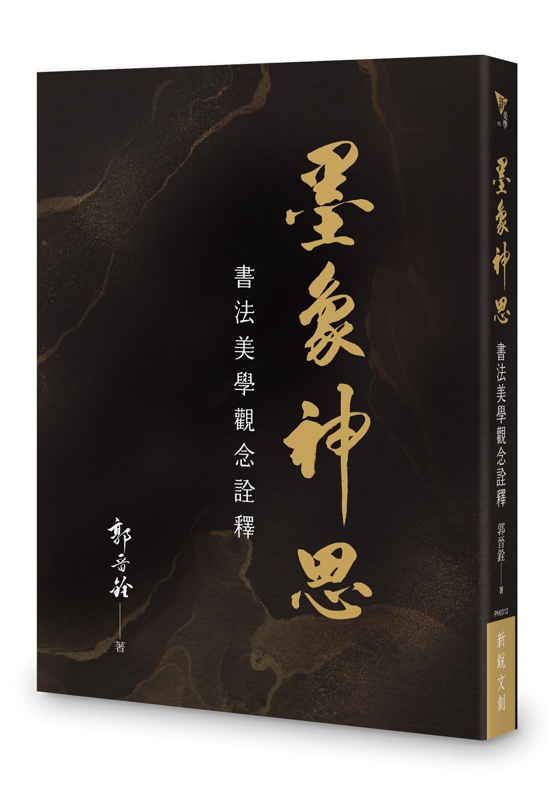 墨象神思--書法美學觀念詮釋