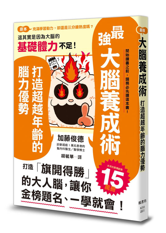 最強大腦養成術：打造超越年齡的腦力優勢