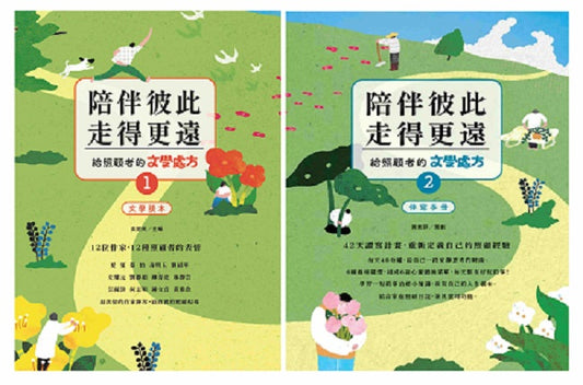 陪伴彼此，走得更遠：給照顧者的文學處方（文學讀本及伴寫手冊）