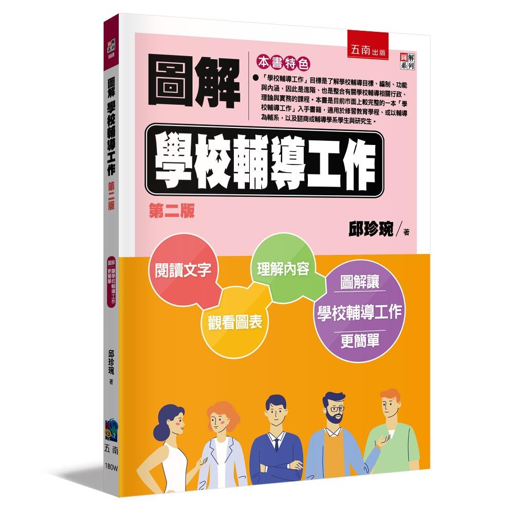 圖解學校輔導工作