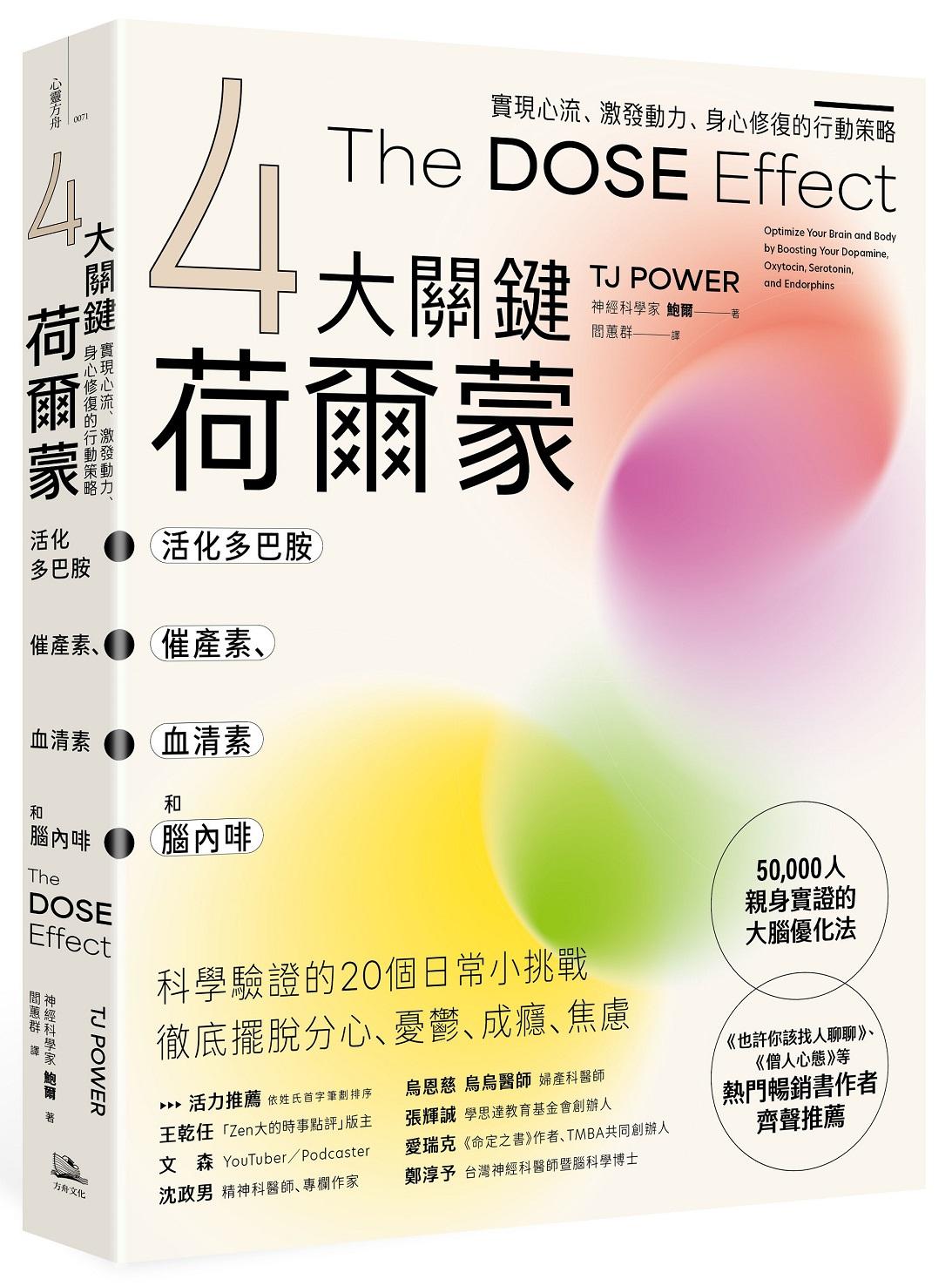 (4大關鍵荷爾蒙)活化多巴胺、催產素、血清素和腦內啡：實現心流、激發動力、身心修復的行動策略