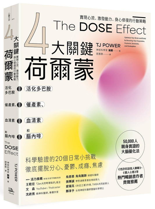 (4大關鍵荷爾蒙)活化多巴胺、催產素、血清素和腦內啡：實現心流、激發動力、身心修復的行動策略